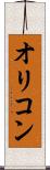オリコン Scroll