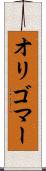 オリゴマー Scroll