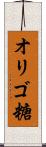 オリゴ糖 Scroll