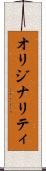オリジナリティ Scroll
