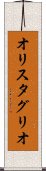 オリスタグリオ Scroll