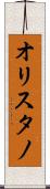 オリスタノ Scroll