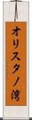 オリスタノ湾 Scroll