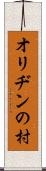 オリヂンの村 Scroll
