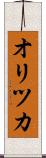 オリツカ Scroll