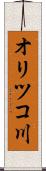 オリツコ川 Scroll