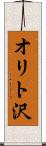オリト沢 Scroll