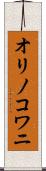 オリノコワニ Scroll