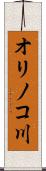 オリノコ川 Scroll