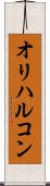 オリハルコン Scroll