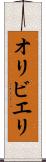オリビエリ Scroll