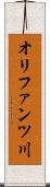 オリファンツ川 Scroll