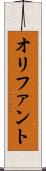 オリファント Scroll
