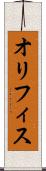 オリフィス Scroll