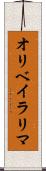 オリベイラリマ Scroll