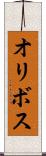 オリボス Scroll