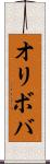 オリボバ Scroll