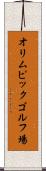 オリムピックゴルフ場 Scroll
