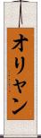 オリャン Scroll