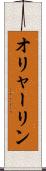 オリャーリン Scroll