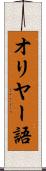 オリヤー語 Scroll