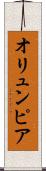 オリュンピア Scroll