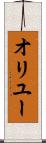 オリユー Scroll