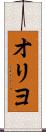 オリヨ Scroll