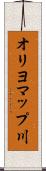 オリヨマップ川 Scroll