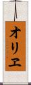 オリヱ Scroll