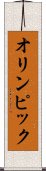オリンピック Scroll
