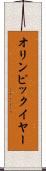 オリンピック・イヤー Scroll