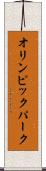 オリンピック・パーク Scroll