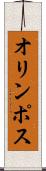 オリンポス Scroll