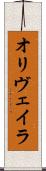 オリヴェイラ Scroll