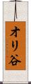オリ谷 Scroll