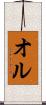 オル Scroll