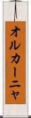 オルカーニャ Scroll