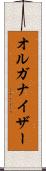 オルガナイザー Scroll