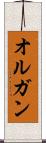 オルガン Scroll