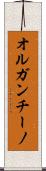 オルガンチーノ Scroll