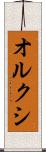 オルクシ Scroll