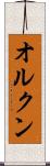 オルクン Scroll