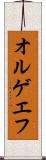 オルゲエフ Scroll
