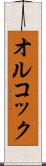 オルコック Scroll