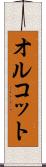 オルコット Scroll