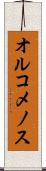 オルコメノス Scroll