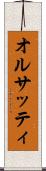 オルサッティ Scroll
