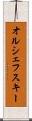 オルシェフスキー Scroll