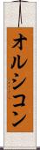 オルシコン Scroll